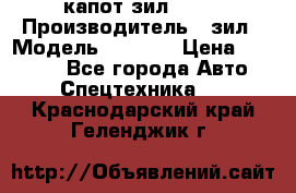 капот зил 4331 › Производитель ­ зил › Модель ­ 4 331 › Цена ­ 20 000 - Все города Авто » Спецтехника   . Краснодарский край,Геленджик г.